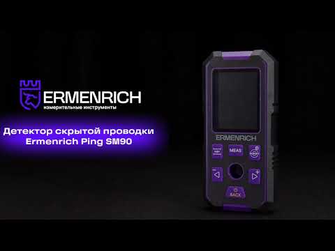 Видео: Детектор скрытой проводки Ermenrich Ping SM90