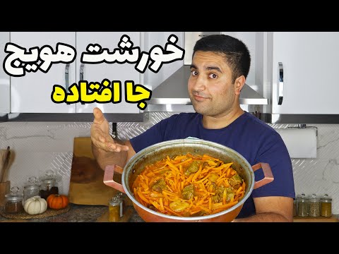خورشت هویج جا افتاده اصل تبریز