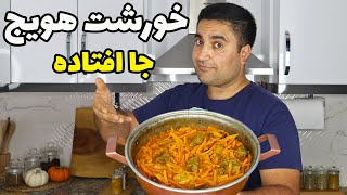 خورشت هویج جا افتاده اصل تبریز