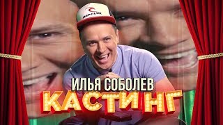 Илья Соболев. Бар В Большом Городе. Кастинг 2