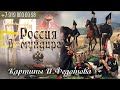 Россия в мундире. 170. Картины Федотова