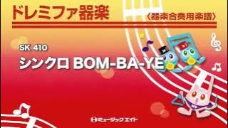 《ドレミファ器楽》シンクロBOM-BA-YE（M8器楽倶楽部）