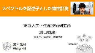 第14回情報計測オンラインセミナー「スペクトルを記述子とした物性計測」