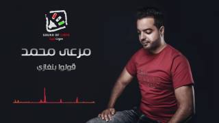 Mar3y Mohammed - Golo Benghazi | مرعى محمد - قولوا بنغازى