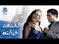 صاحبته غدرت بيه ودخلته السجن ومراته الجدعة وقفت جنبه فيلم أبو الدهب