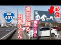 【元祖田舎っぺ本店】埼玉のうどん文化を引っ張る超名門！激混みの人気店に、いざ突撃！！〈熊谷市〉【埼玉うどん子TV第117回】【熊谷肉汁うどんスタンプラリー7店舗目】
