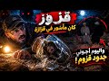     جدود قزوز ظهروا بعد ما كسرت القزازة