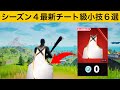 【小技集】あのストームマントが無料でゲットできるの知ってましたか?シーズン4最強バグ小技裏技集!【FORTNITE/フォートナイト】