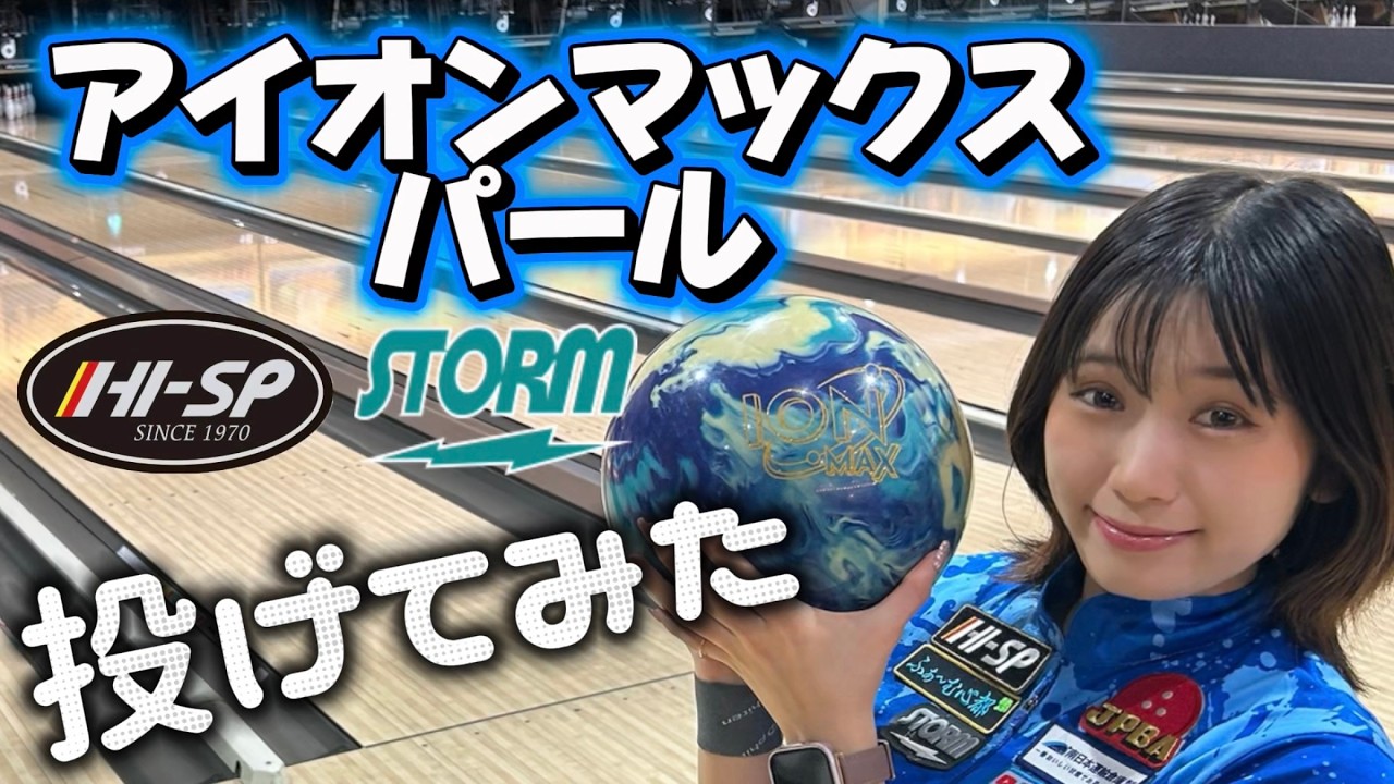 Ball Review] ION MAX PEARL ☆ STORM - YouTube