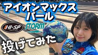 Ball Review] ION MAX PEARL ☆ STORM - YouTube