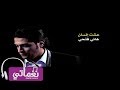 هاني فتحي عشت انسان Hany Fathy 3asht Ansan Naghmaty