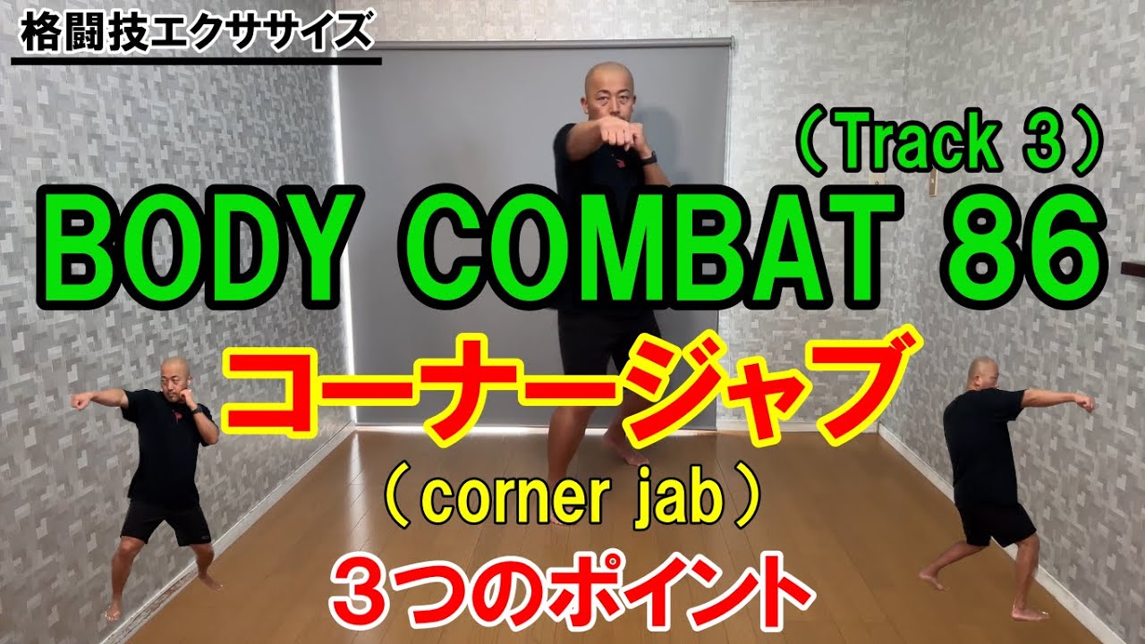 BODYCOMBAT 86】Track 3: 3 Keys to the Corner Jab【Combat Exercise