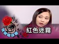 玫瑰瞳鈴眼 第 163 集 紅色迷霧 Rose n' Siren Eyes EP163