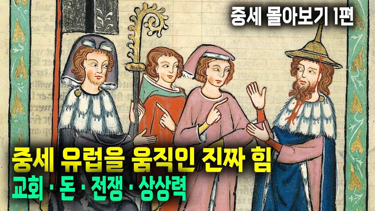 중세 유럽은 어떻게 사람을 지배했을까 - 중세 몰아보기 1편