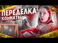 😱ПЕРЕДЕЛКА КОМНАТЫ КАК В ПИНТЕРЕСТ / КАК СДЕЛАТЬ  ГАРДЕРОБНУЮ