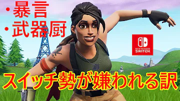 フォートナイト Switch勢が雑魚といわれる理由や 嫌われている件について Switch版 Fortnite Mp3