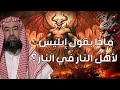 خطبة الشيطان يوم القيامة ابكت من سمعها ماذا يقول الشيطان لأهل النار يوم القيامة نبيل العوضي 