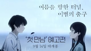 [여름을 향한 터널, 이별의 출구] '첫 만남' 예고편 최초 공개!