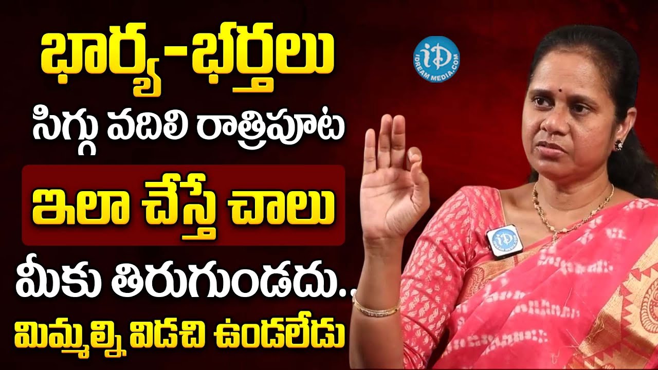 రాత్రిపూట భార్య - భర్తలు ఇలా చేస్తే.. | Dr. Padma Kamalakar About Wife & Husband Relationship