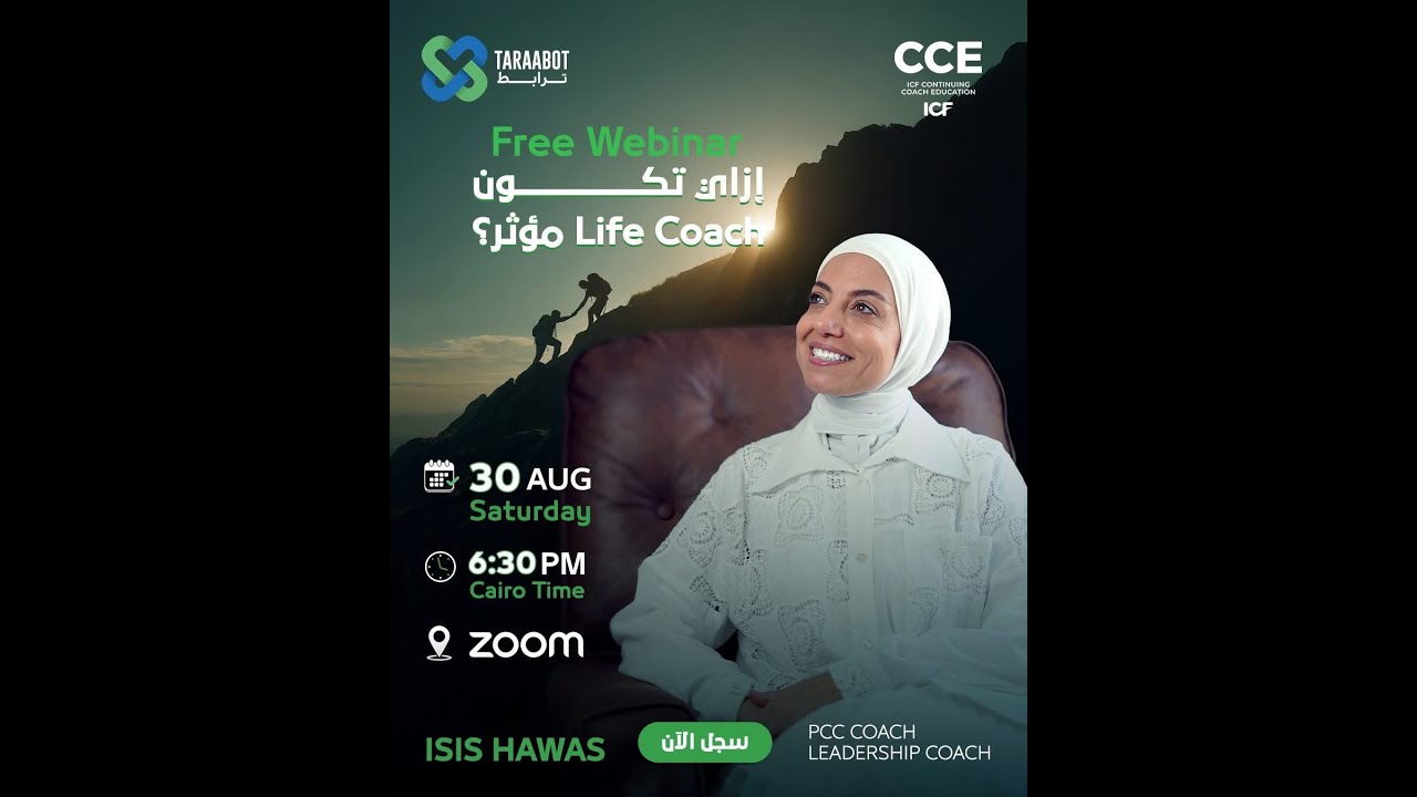 ويبينار كيف تكون كوتش مؤثر؟ (الكوتش صاحب الأثر الطيب على نفس ووعي وسعي العميل ) | إيزيس حواس