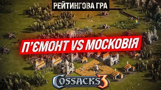 КОЗАКИ 3 | П'ЄМСОНТ vs МОСКОВІЯ | РЕЙТИНГОВА ГРА