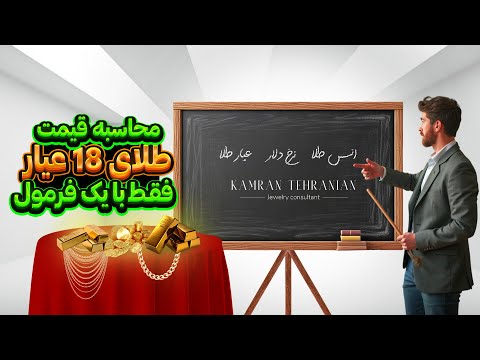 محاسبه قیمت طلای ۱۸ عیار فقط با یک فرمول
