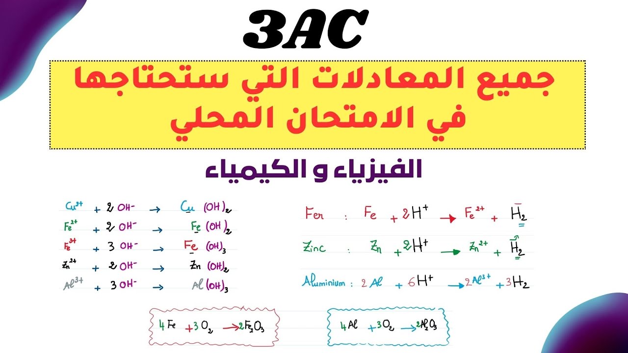 جميع المعادلات الكيميائية التي ستحتاجها في الامتحان المحلي ثالثة اعدادي