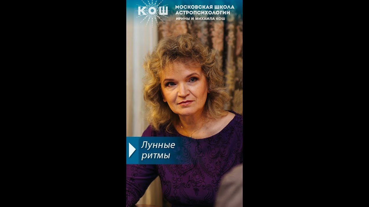 Ирина Кош Астролог