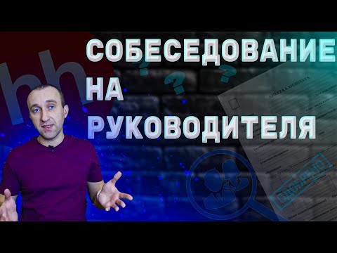 Собеседование на руководителя, супервайзера, БЕЗ ОПЫТА работы. Разбираем компетенции руководителя