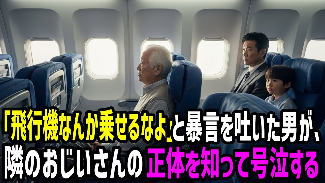 「飛行機なんか乗せるなよ」と暴言を吐いた男が、隣のおじいさんの正体を知って号泣する
