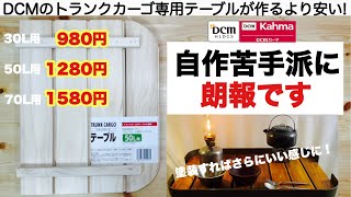 「キャンプ道具」自作苦手派に朗報！DCMのトランクカーゴテーブル