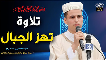 تلاوة تهز الجبال بصوت القارئ الجزائرى عبدالعزيز سحيم #تريند_اليوم