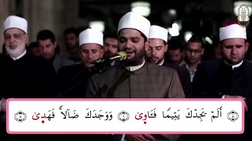 سورة الضحى برواية الدوري عن الكسائي للقارئ أيمن محمد عبدالمنعم