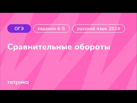 Задания 4-5 ОГЭ по русскому языку 2024 | Сравнительные обороты