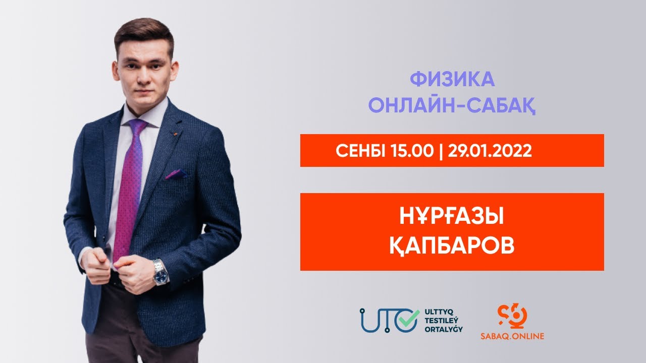 ФИЗИКА | ҰБТ-ға ТЕГІН ДАЙЫНДЫҚ | ТЕРМОДИНАМИКА 1-ЗАҢЫ