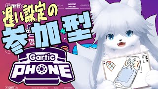 【ガーティックフォン】金曜の夜遊び130回目【参加型】