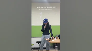 다정히 내 이름을 부르면 관객 난입