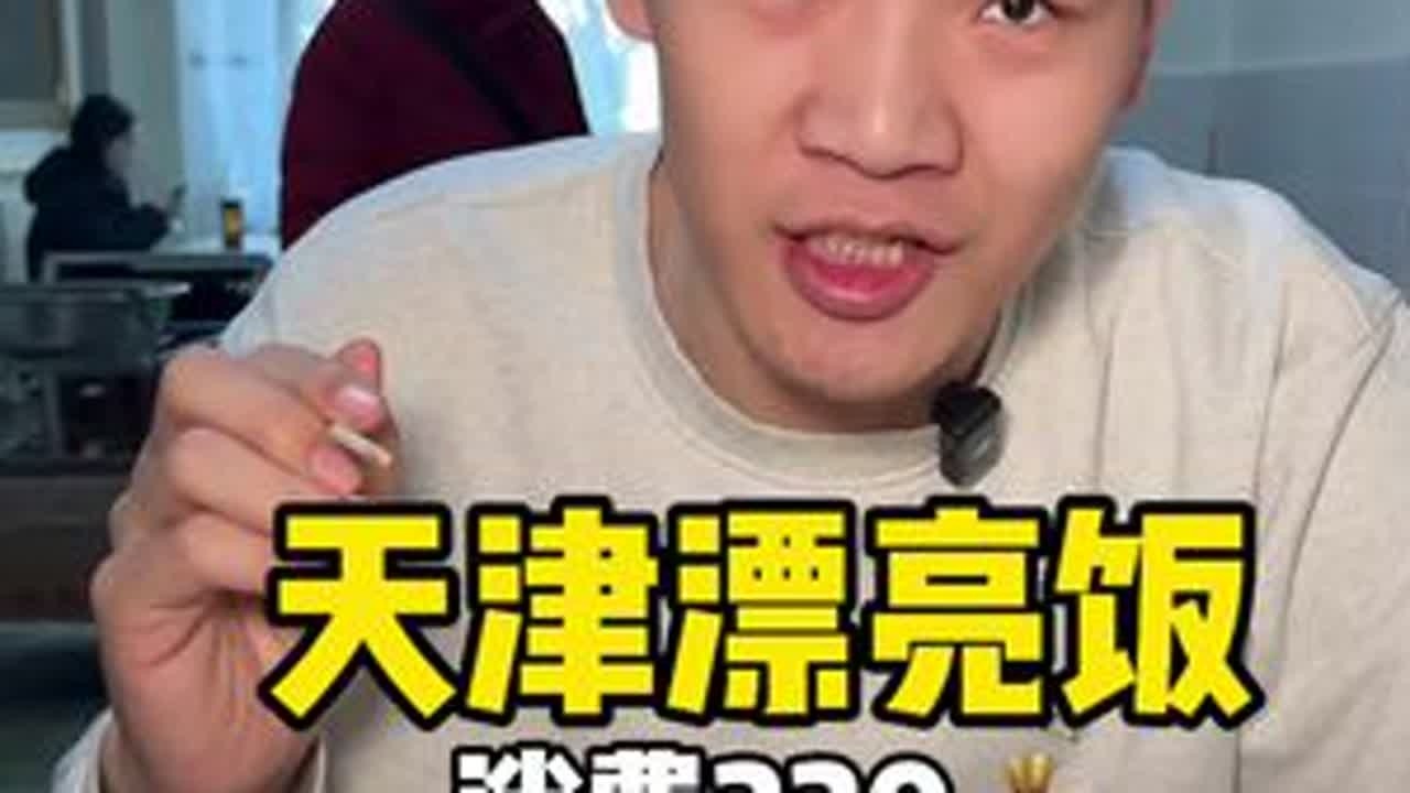 天津漂亮饭 纯正天津男人心里的漂亮饭 什么牛排都弱爆了#天津美食#漂亮饭#秒来劲嚼口味王⚡️