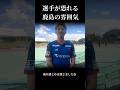 Jリーグ選手が恐れる鹿島の雰囲気 #サッカー #サッカー日本代表 #jリーグ #fyp #shorts
