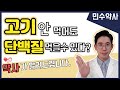 [민수약사]  단백질을 먹는 특별한 방법