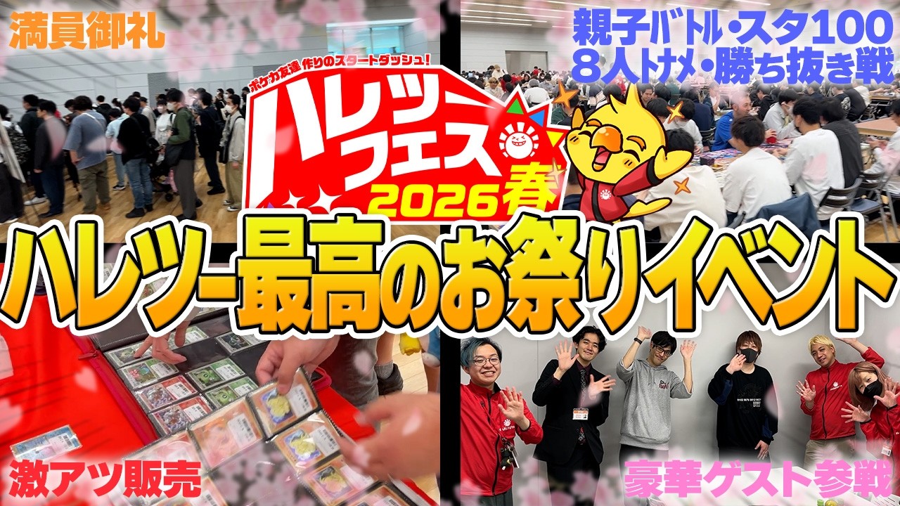晴れる屋2】ハレツーフェス 2026DX | 国内最大級ポケモンカード専門店