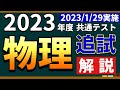 【解説】2023年度共通テスト物理＜追試験＞※問題は概要欄へ