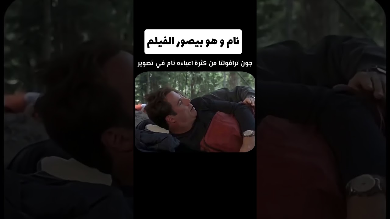 نام و هو بيصور الفيلم 😂