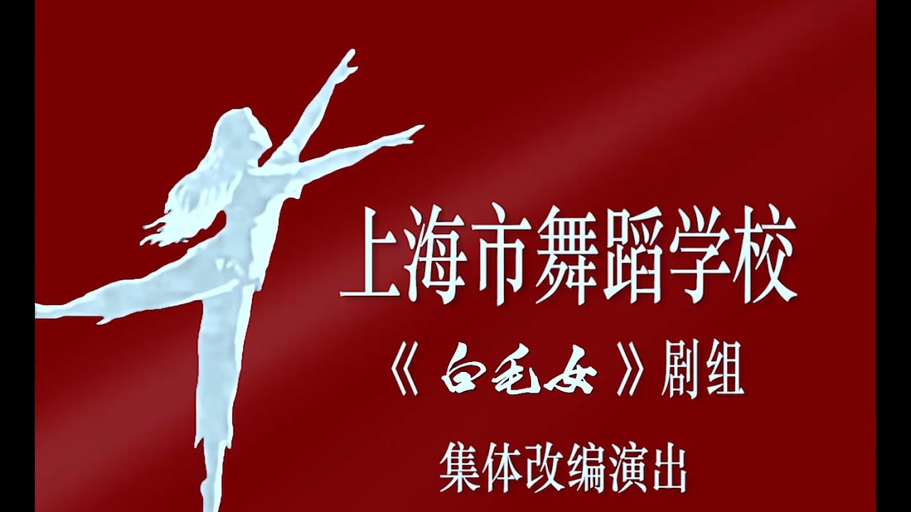 芭蕾舞剧《白毛女》1972电影版修复