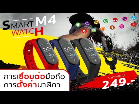 ขั้นตอนการเชื่อมต่อ Smart Watch M4 และตั้งค่า (APP FITPRO เท่านั้น) โปรดตรวจสอบแอปที่ซื้อมา