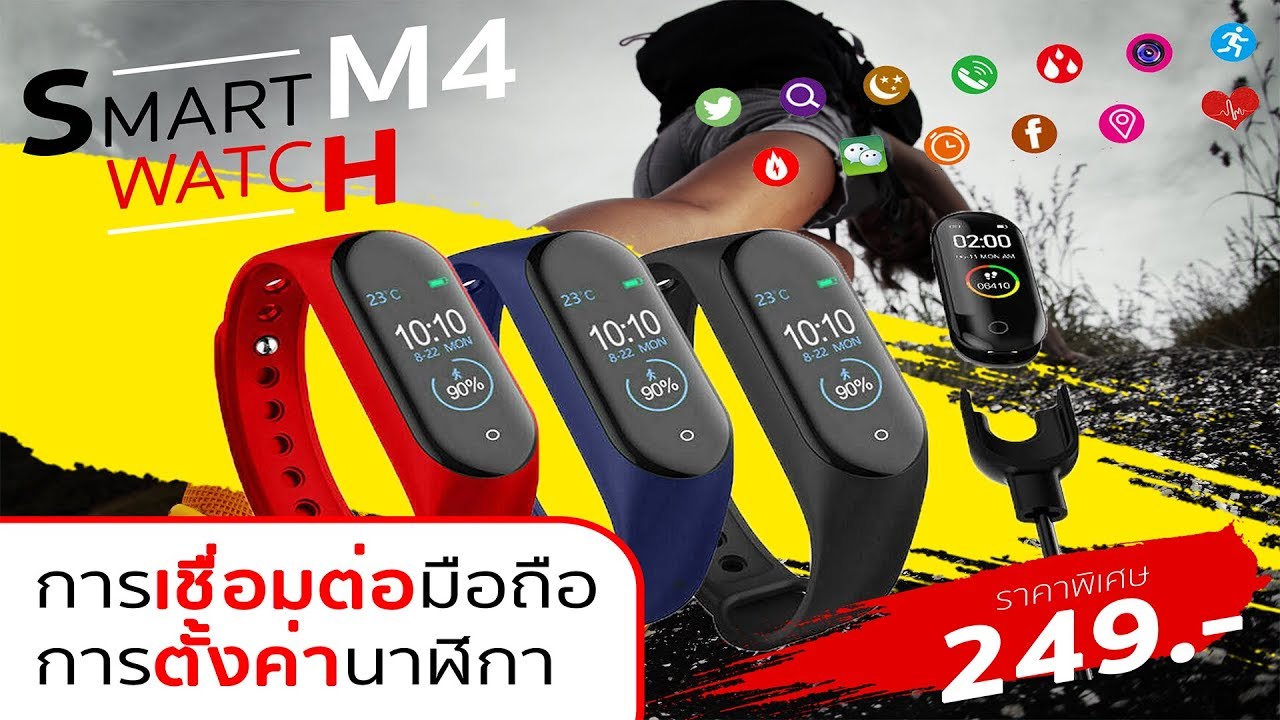 ขั้นตอนการเชื่อมต่อ Smart Watch M4 และตั้งค่า (APP FITPRO เท่านั้น