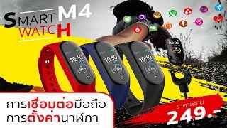 ขั้นตอนการเชื่อมต่อ Smart Watch M4 และตั้งค่า (APP FITPRO เท่านั้น) โปรดตรวจสอบแอปที่ซื้อมา