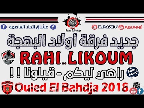 Ouled El Bahdja 2018 9ilona Rahi Likoum راهي ليكم قيلونا قنبلة اولاد البهجة USMA 2018