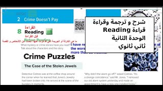 Crime Puzzles reading mega goal 2 قراءة الوحدة الثانية ثاني ثانوي