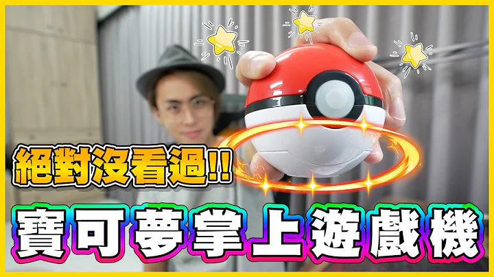 寶可夢也有「掌機」😲⁉ 還可以當"鬧鐘"叫你起床🤣 化身小豪直接捕捉各世代的寶可夢！！│《來買玩具✨》 - 天天要聞